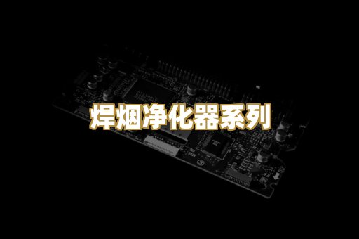 焊烟净化器系列