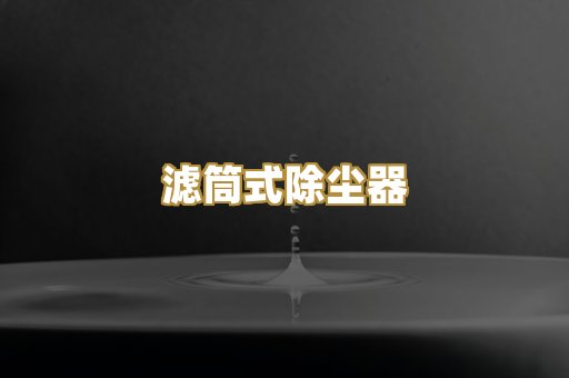 滤筒式除尘器