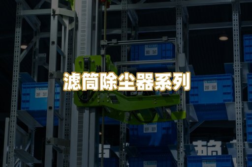 滤筒除尘器系列