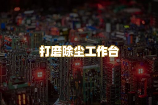 打磨除尘工作台
