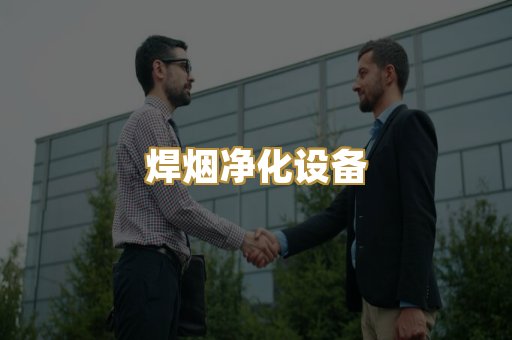 焊烟净化设备