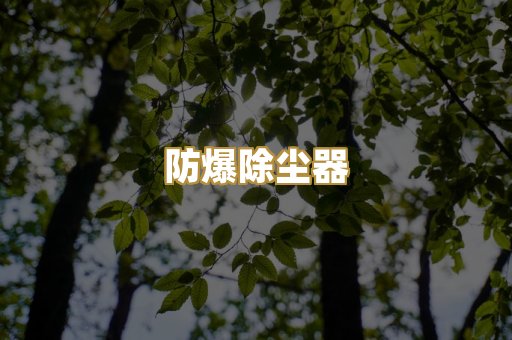 焊烟净化设备