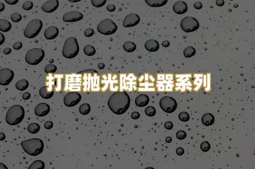 打磨抛光除尘器系列