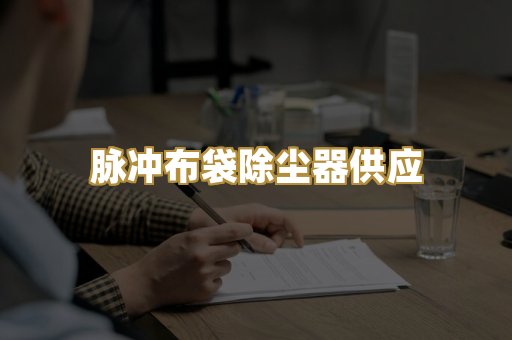 脉冲布袋除尘器供应