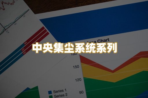 中央集尘系统系列